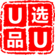 U选U品